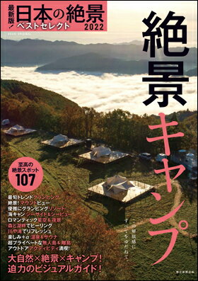 最新版！ 日本の絶景 ベストセレクト2022　絶景キャンプ ISBN：9784022783257 定価：990円（税込） 発売日：2021年6月22日 A4判 112ページ 中綴じ ASAHI ORIGINAL　