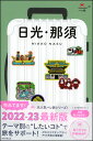 ハレ旅 日光・那須 2022年-2023年(3)