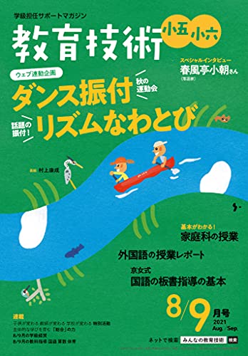 教育技術小五小六2021年4・5月号