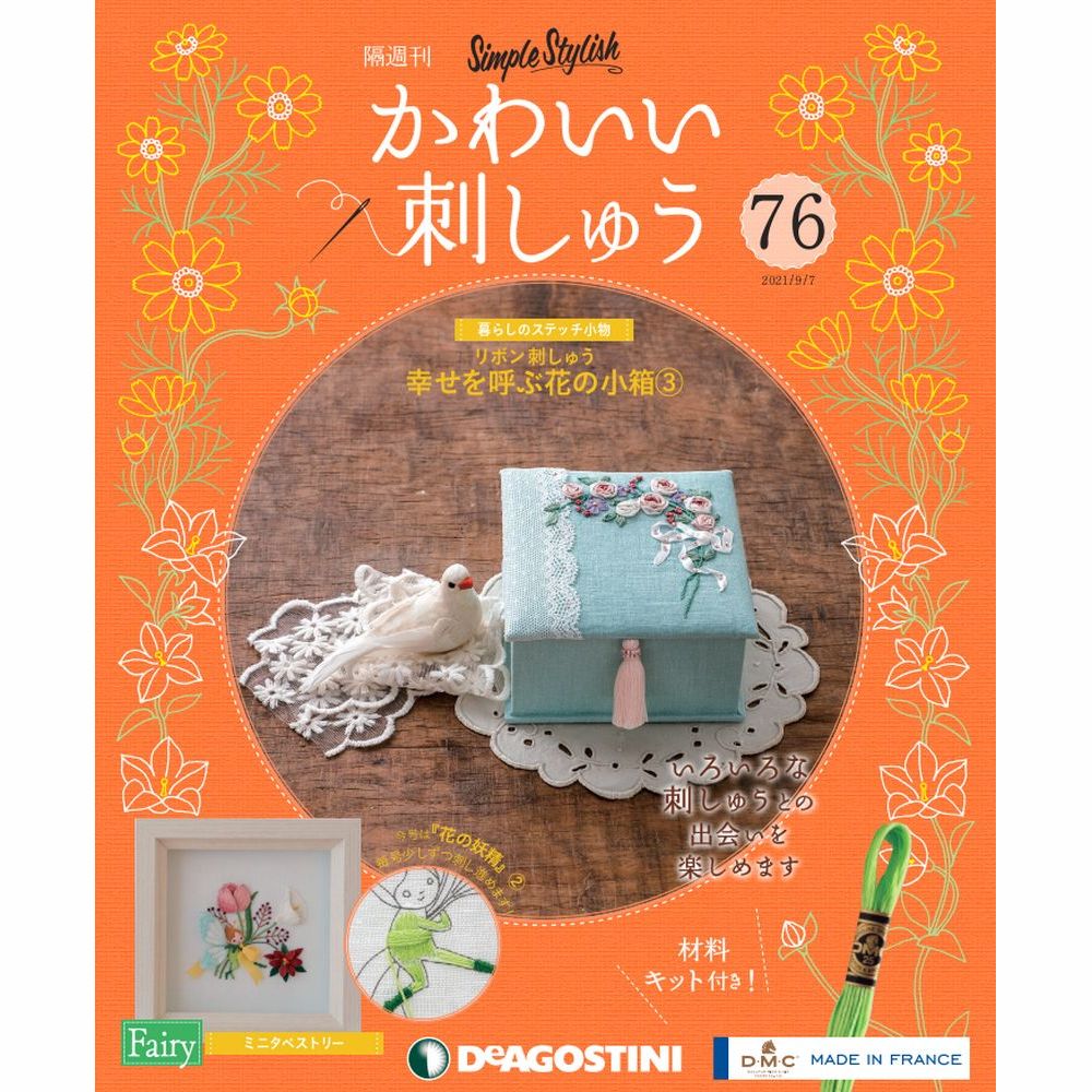 楽天朗読社楽天市場店かわいい刺しゅう 第76号 デアゴスティーニ