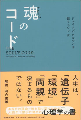 魂のコード ジェイムズ ヒルマン 著 ／ 鏡 リュウジ 訳