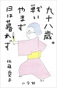 九十八歳。戦いやまず日は暮れず