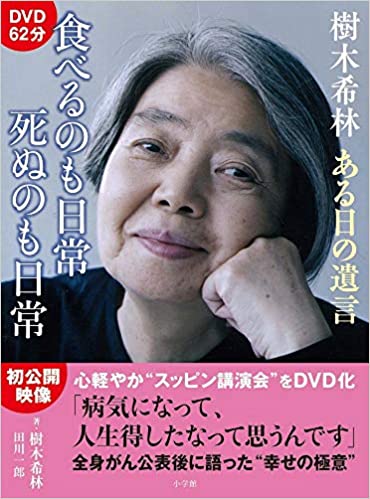 樹木希林　ある日の遺言　食べるのも日常　死ぬのも日常