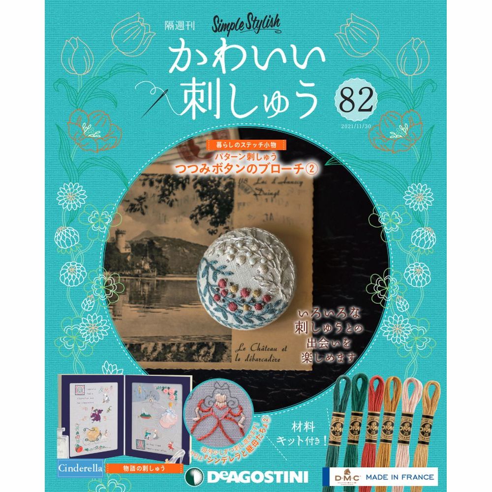 楽天朗読社楽天市場店かわいい刺しゅう 第82号 デアゴスティーニ