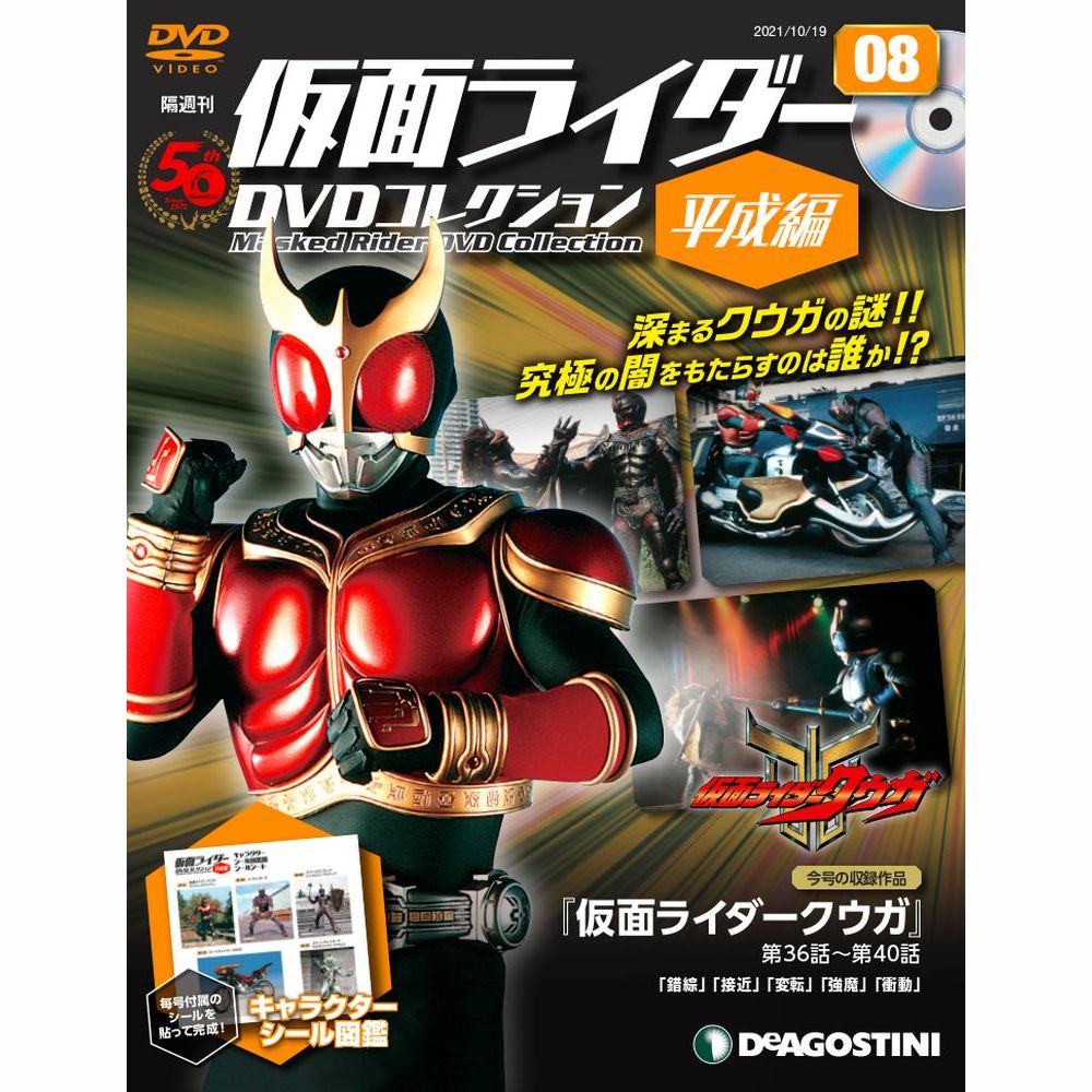 仮面ライダーDVDコレクション平成編 8号 仮面ライダークウガ 第36話～第40話 デアゴスティーニ