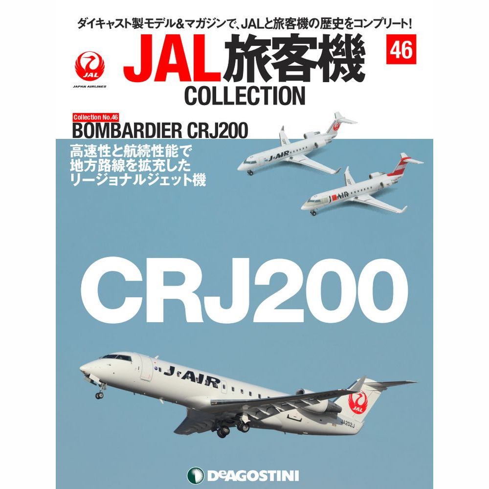 楽天市場】JAL旅客機コレクション 72号の通販 楽天市場】JAL旅客機コレクション 72号の通販