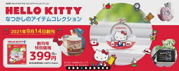 HELLO KITTYなつかしのアイテムコレクション　第13号～16号　デアゴスティーニ