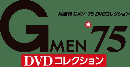 Gメン75 DVDコレクション 25号〜30号 デアゴスティーニ