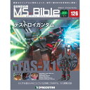 ガンダムモビルスーツバイブル 第126号 デアゴスティーニ