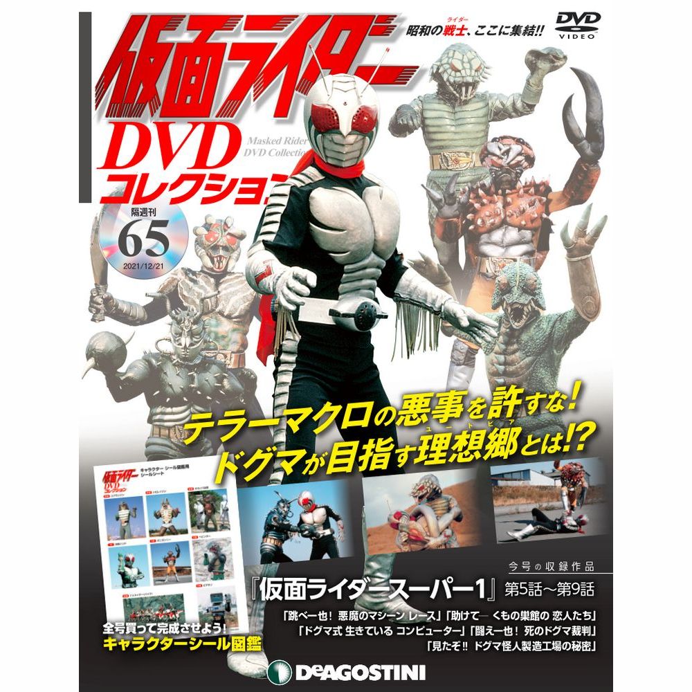 仮面ライダーDVDコレクション　65号 