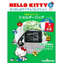 HELLO KITTYなつかしのアイテムコレクション 6号 デアゴスティーニ