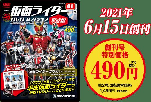 この商品のほかの号はこちら 隔週刊 仮面ライダーDVDコレクション 平成編　 67号〜72号のお買い物籠です。　 未刊の場合発送は2巻毎になります。 各号の発売予定日 67 2023/12/26 68 2024/01/09 69 2024/01/23 70 2024/02/06 71 2024/02/20 72 2024/03/05 2021年06月15日創刊 創刊号特別価格：490円(税込) 通常価格：1,499円(税込) 平成に蘇った新たなライダー伝説 マガジンとDVDで振り返る平成仮面ライダーの魅力 隔週刊「仮面ライダーDVDコレクション 平成編」では、 『仮面ライダークウガ』から 『仮面ライダーディケイド』までの、 「平成仮面ライダー」各作品を毎号約5話ずつ、DVDで収録。 マガジンではピンナップや各話の解説のほか、 当時の世相を振り返る回顧録などを掲載し、 平成仮面ライダー作品の魅力を掘り下げていきます。 さらに、シール図鑑でコレクション要素も備えた、 観て、読んで、集めて楽しめる一冊です。