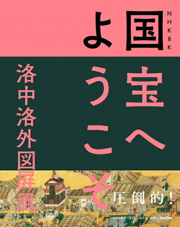 NHK　8K　国宝へようこそ　洛中洛外図屏風