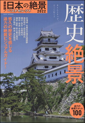 日本の絶景 ベストセレクト2022　歴史絶景 ISBN：9784022783301 定価：990円（税込） 発売日：2021年10月11日 A4判 96ページ 中綴じ ASAHI ORIGINAL　