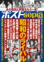 週刊ポスト増刊sepia　昭和のライバル - 朗読社楽天市場店