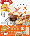 10歳からのキッチンの教科書3 はじめてさんのスイーツレッスン