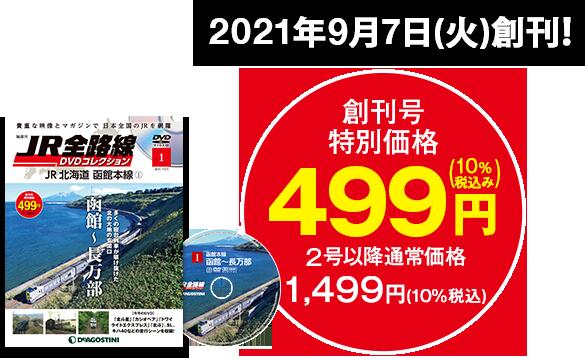 この商品のほかの号はこちら 　 JR全路線DVDコレクション 25号～30号 2号以降の通常価格　1499円（消費税込み） JR全路線DVDコレクションの25号～30号のお買い物籠です。 未刊の場合2号毎のお届けになります。(配送方法をメール便にご指定いただいた場合) 偶数号の発売日頃にその前号と合わせてお送りします。 代金引換でのご注文の場合は、すべておまとめでの発送予定となっております。 各号の発売予定日 25 2022/08/09 26 2022/08/23 27 2022/09/06 28 2022/09/20 29 2022/10/04 30 2022/10/18