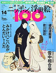 ニッポンの浮世絵100　 14 国芳・とんだいゝ人／春信・雪中相合傘