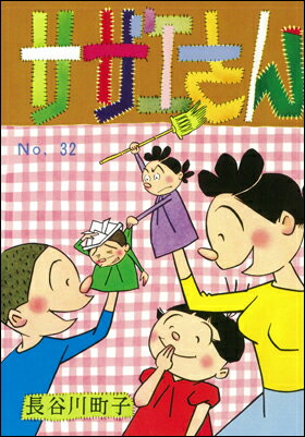 サザエさん　32巻