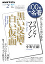 100分de名著 フランツ・ファノン『黒い皮膚・白い仮面』 2021年2月