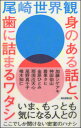 身のある話と、歯に詰まるワタシ(3)