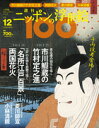 ニッポンの浮世絵100 12 写楽・竹村定之進/広重・両国花火