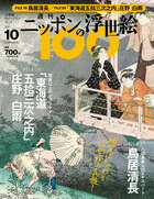 ニッポンの浮世絵100　 10 清長／広重・庄野白雨