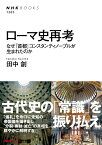 ローマ史再考 　なぜ「首都」コンスタンティノープルが生まれたのか