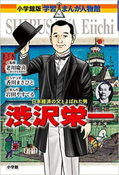 小学館版　学習まんが人物館 渋沢栄一