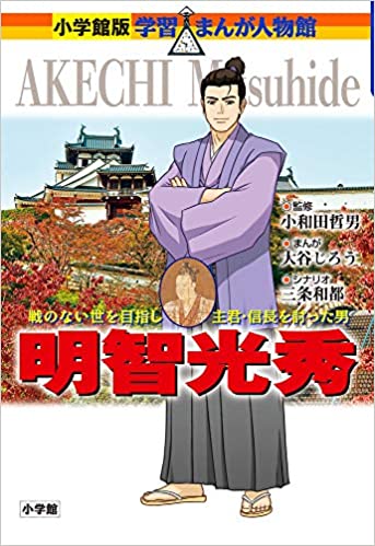 小学館版 学習まんが人物館 明智光秀 定価本体950円+税 発売日2019/11/29 判型/頁菊判/160頁 ISBN9784092701342 〈 書籍の内容 〉 戦のない世を目指し、主君・信長を討った男 累計発行部数300万部を超える人気シリーズ「小学館版学習まんが人物館」。新たにラインナップに加わったのは、2020年の大河ドラマの主役でもある明智光秀です。 「本能寺の変」を起こした謀反人、という悪いイメージが先行している光秀ですが、それは豊臣秀吉が書かせた『惟任退治記』という書物や江戸時代の創作物によって作られた印象でした。 例えば光秀は、信長の命令で丹波平定をなしとげた後、丹波の領主として善政を行っています。税を免除したり、河川の氾濫を防ぐために治水工事を行ったりして、領民たちから深く愛されていました。 また、勇敢な武将であるだけでなく、朝廷のしきたりや故事などにも詳しい文化人でもありました。 信長からの信望も厚く、豊臣秀吉と並んで数々の功績を上げています。 そんな光秀が、なぜ主君・信長を討とうとしたのか？ 本能寺の変には、どんな意味があったのか? 光秀の心の動きにスポットを当てながら、戦国時代を生きた武将たちの真実に迫ります。 〈 編集者からのおすすめ情報 〉 2020年の大河ドラマ『麒麟がくる』の光秀役は長谷川博己さん。光秀とともに信長の元で活躍し、本能寺の変の後に光秀を討った秀吉役は佐々木蔵之介さん。そして時代考証をつとめるのは、戦国時代研究の第一人者・小和田哲男先生。この学習まんがの監修も、小和田先生によるものです。 『麒麟がくる』というタイトルにある麒麟とは、動物のキリンではありません。王が仁徳のある政治を行う時に必ず現れるという伝説上の生き物のことです。光秀の元には麒麟は現れたのでしょうか? 〈 目次をみる 〉 明智光秀写真館……1 序章……8 織田信長との出会い……13 裏切りの戦国の世……35 一国一城の主へ…69 魔王の家臣として……101 本能寺の変……122 終章……145 学習資料館 ◎解説:謎だらけの明智光秀の生涯　小和田哲男……150 ◎学習人物ガイド:明智光秀ゆかりの人物……156 　　　　　朝倉義景/細川藤孝/足利義昭/細川ガラシャ ◎年表:明智光秀の時代……158　