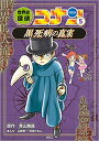 世界史探偵コナン　5　黒死病の真実