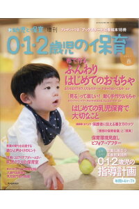 この商品のほかの号はこちら 0・1・2歳児の保育　2021春 定価1330円（税込） 発売日2021/2/2 判型AB判 JAN4910090320314 〈 目次 〉 ・ 立案に役立つ年齢別実践例 0・1・2歳児の指導計画　年間＆4月〜7月 監修／今井和子先生（子どもとことば研究会代表） ・ 布で作る　ふんわり はじめてのおもちゃ　監修・制作／さとう　ゆきこさん ・ かんたん手作りおもちゃ 「見る」って楽しい！　動くおもちゃ プラン・制作／築地制作所 ・ 心得ておきたい　　　　　　　 はじめての乳児保育で大切なこと 監修／渡邊暢子先生 ・ 編集部が訪問！ 乳児クラスの保育室 あまねの杜保育園（千葉・船橋市） ・ 新連載　「思い」と環境をつなぐワークショップ 保育空間ビフォアー→アフター 夢中になって遊び込めるままごとコーナーを作りたい！ ファシリテーター／佐藤将之先生（早稲田大学准教授） ・ 0・1・2歳児にぴったりの絵本がズラリ こだま本棚「シェアブックス」 文／児玉ひろ美さん（JPIC　読書アドバイザー） ・ 保育を見ること、語り合うこと 0歳児クラスを訪れて 遊びと環境について考える 文／西隆太朗先生（ノートルダム清心女子大学教授）、伊藤美保子先生（ノートルダム清心女子大学准教授） ・ 連絡帳　おたより 保護者に伝える書き方のコツ お話／工藤佳代子先生（東京家政大学ナースリールーム施設長） ・ 新人保育者応援企画 「理想の保育者像」をアップデートしよう！ 監修／百瀬ユカリ先生（日本女子体育大学教授） ・ 自己肯定感を育む保育 遊びを通して育まれる自己肯定感 その1〜まずはひとり遊びから〜 監修／今井和子先生（子どもとことば研究会代表） ・ 新連載　保育に取り入れられる「療育」のテクニック 言葉の育ちを応援する 遊びと声かけのヒント お話／桑野恵介先生（臨床心理士） ・ 0・1・2歳児のふれあい　わらべうた 心が落ち着くわらべうた遊び お話／郷右近博美さん（わらべうた講師） ・ すきまの時間の小さなお話 昼寝の時間のお話 文／こが　ようこさん（絵本作家・「語り手たちの会」理事） ・ MOOK『日本版保育ドキュメンテーションのすすめ』 ・ MOOK『心を育てる保育環境』 ・ MOOK『0〜5歳　子どもを育てる「読み聞かせ」実践ガイド』 ・ MOOK『日本が誇る！　ていねいな保育』 ・ 単行本『0歳児から5歳児　行動の意味とその対応』 ・ 第56回「わたしの保育記録」入選作品発表 ・ 『新　幼児と保育』2／3月号告知＆4／5月号予告 ・ プレゼント／応募方法　