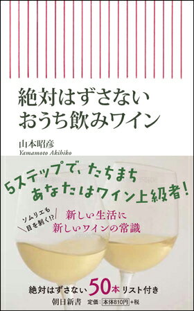 絶対はずさないおうち飲みワイン