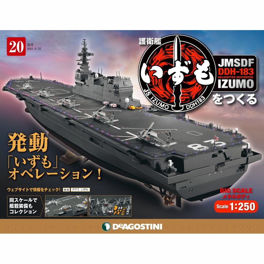 護衛艦いずもをつくる 20号 デアゴスティーニ