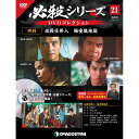 この商品のほかの号はこちら 「必殺シリーズDVDコレクション」第21号 映画「必殺仕掛人 梅安蟻地獄」 号数：第21号 発売日：2021-03-09発売 通常定価：1,599円(税込)