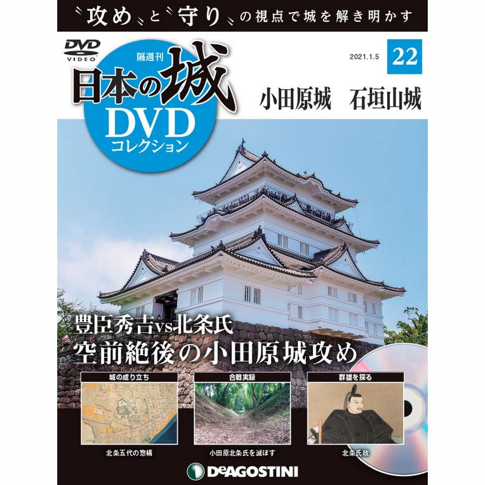 日本の城 DVDコレクション 第22号のサムネイル