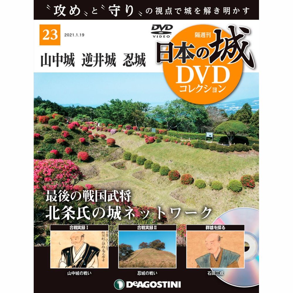 日本の城 DVDコレクション 第23号のサムネイル