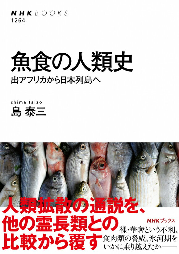 魚食の人類史 　出アフリカから日本列島へ(3.0)