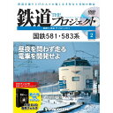 この商品のほかの号はこちら 　 「鉄道THEプロジェクト」は 毎号一つのプロジェクトを取り上げ、組織を牽引した強烈なリーダーシップや、 アイデアを結集させた無名の鉄道人の熱き物語を紐解いていきます。 DVDでは、それぞれのプロジェクトを、 【リーダーシップ】【技術開発】【インフラ】【名列車・車両】 などの切り口で紹介しています。 「鉄道 ザ・プロジェクト」第2号 国鉄581・583系 号数：第2号 発売日：2021-01-26発売 通常価格：1,529円(税込)