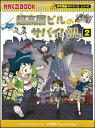 ほかのサバイバルシリーズの本はこちら 科学漫画サバイバルシリーズ 74 超高層ビルのサバイバル2 ポップコーン・ストーリー 文 ／ 韓 賢東 絵 ISBN：9784023319417 定価：1320円（税込） 発売日：2021年2月19日 B5変判並製 152ページ シリーズ 74 累計1000万部を突破した「科学漫画サバイバル」シリーズの最新刊が登場！　世界でもっとも高いビル、摩天楼タワーで爆弾が発見される。次々に襲い掛かる災難の中、全員を無事に避難させなければならない！　手に汗握る興味百倍サバイバル・ストーリー。　