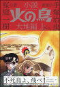小説 火の鳥 大地編 上