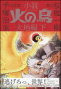 小説 火の鳥 大地編 下
