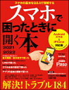  朝日新聞出版 スマホで困ったときに開く本 中古 Androidスマホ＆iPhone対応版
