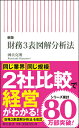 新版 財務3表図解分析法 國貞 克則 著 ISBN：9784022951144 定価：891円（税込） 発売日：2021年2月12日