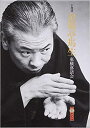 十代目金原亭馬生 東横落語会 CDブック