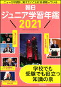 朝日ジュニア学習年鑑 2021(3)