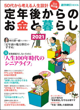 定年後からのお金と暮らし2021