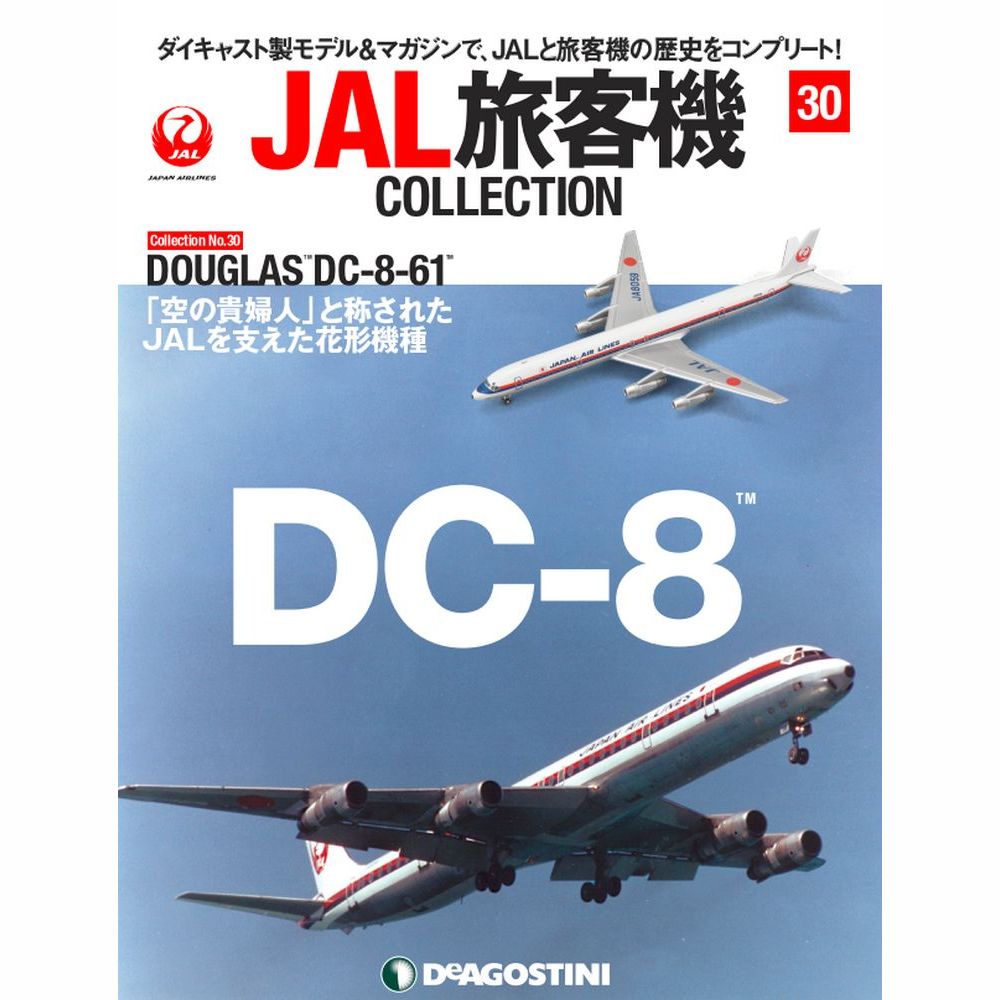 JAL旅客機コレクション　30号　デアゴスティーニ