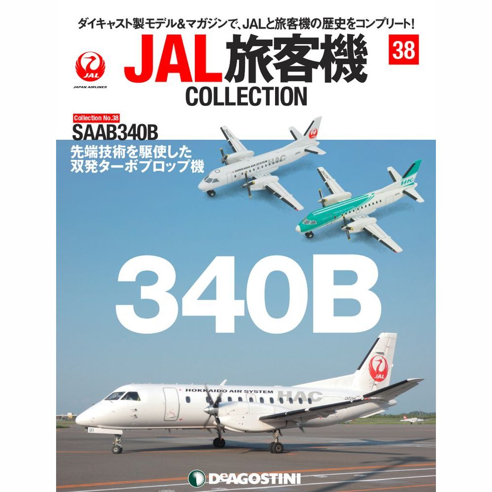 JAL旅客機コレクション　38号　デアゴスティーニ