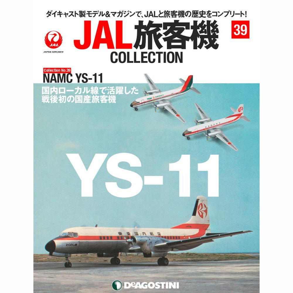 JAL旅客機コレクション　39号　デアゴスティーニ